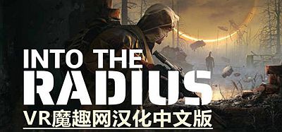 半径之内汉化中文版（Into the Radius VR）
